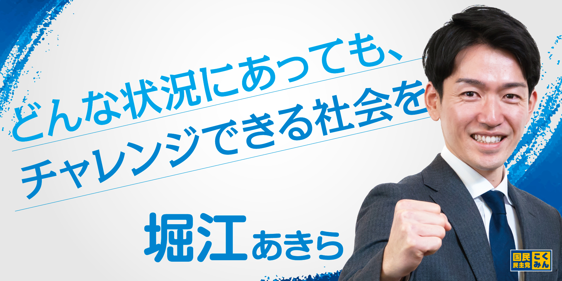 滋賀県　堀江あきら