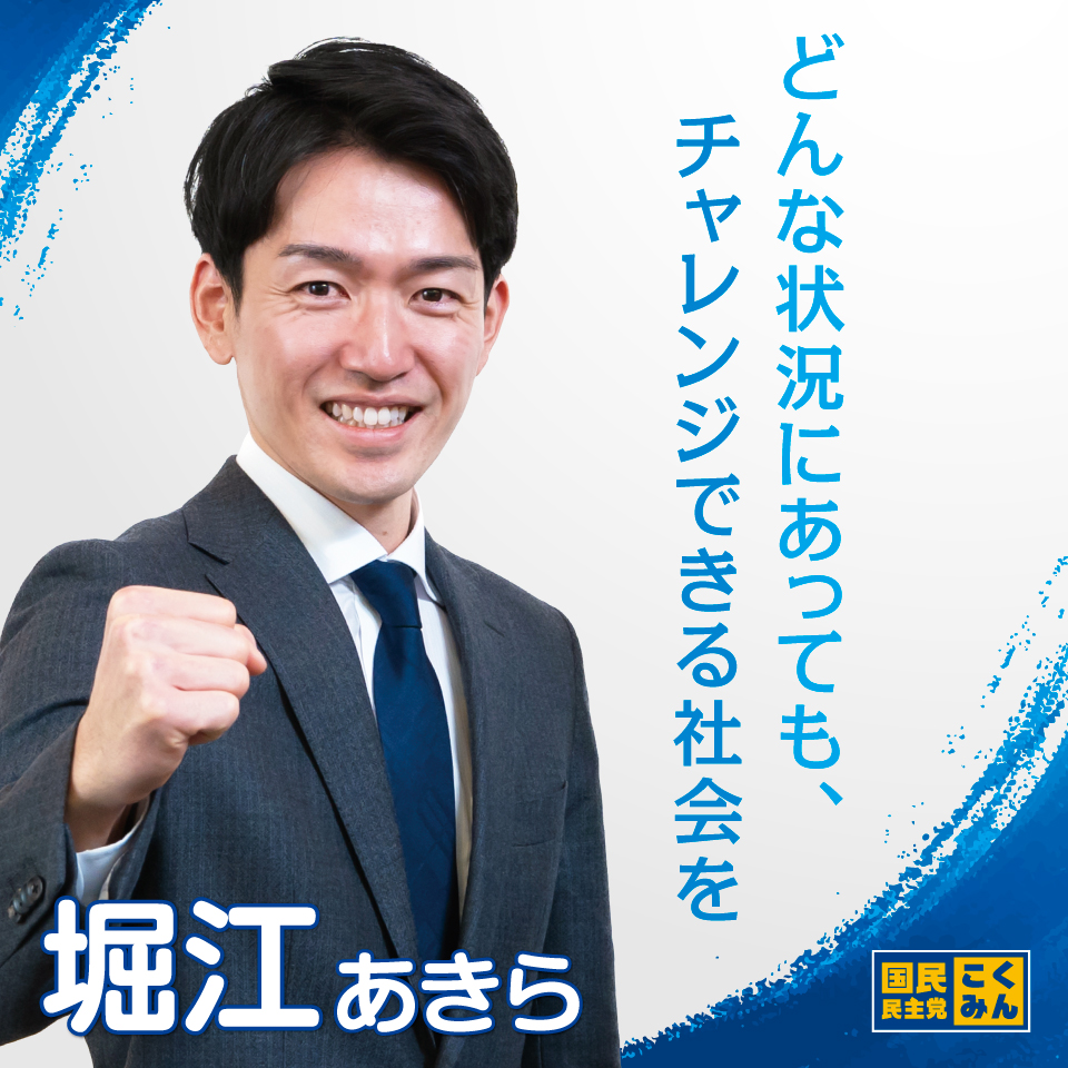 滋賀県　堀江あきら