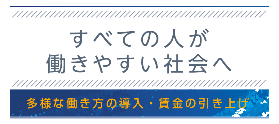 多様な働き方の導入・賃金の引き上げ