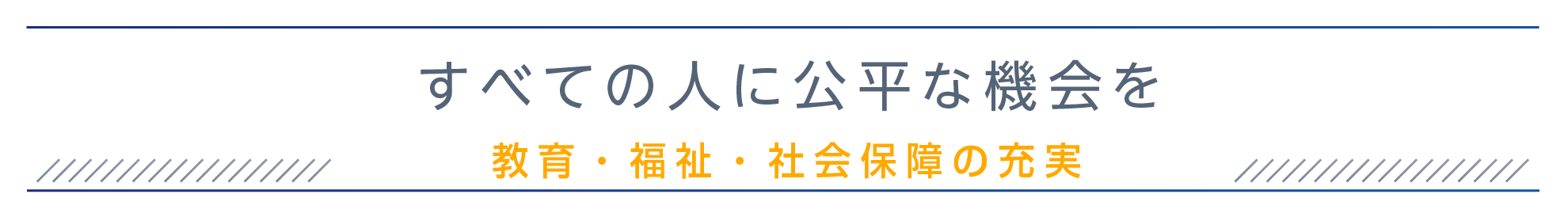 すべての人に公平な機会を