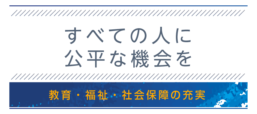 教育・福祉・社会保障の充実