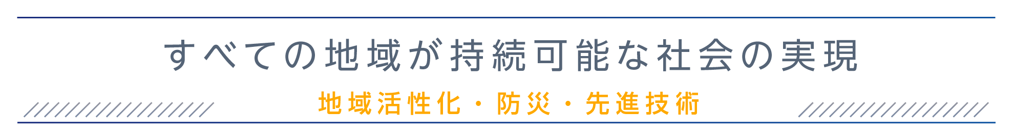 すべての地域が持続可能な社会の実現