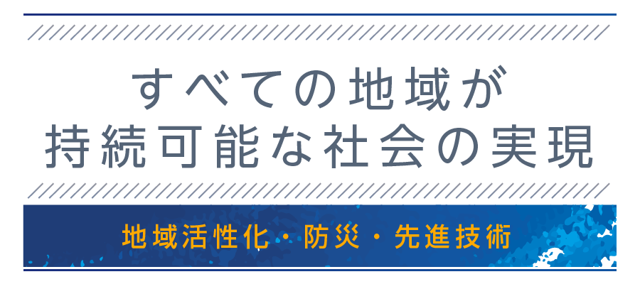 地域活性化・防災・先進技術