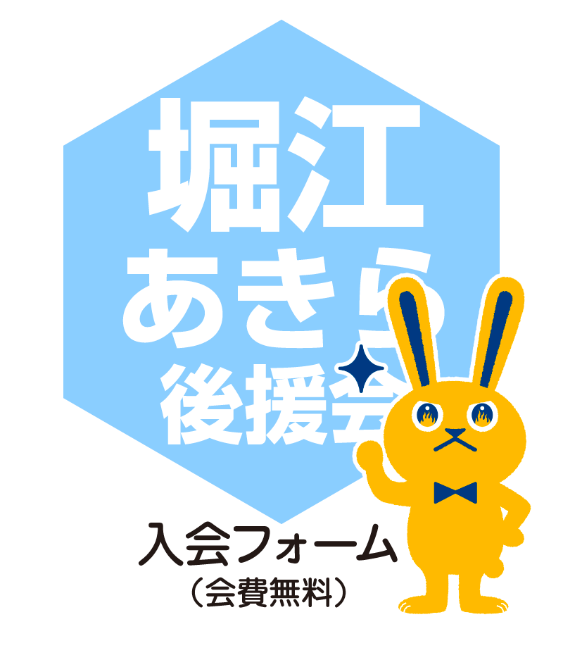 後援会への加入