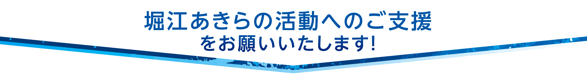 応援する