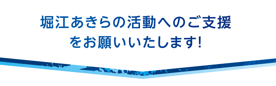 応援する
