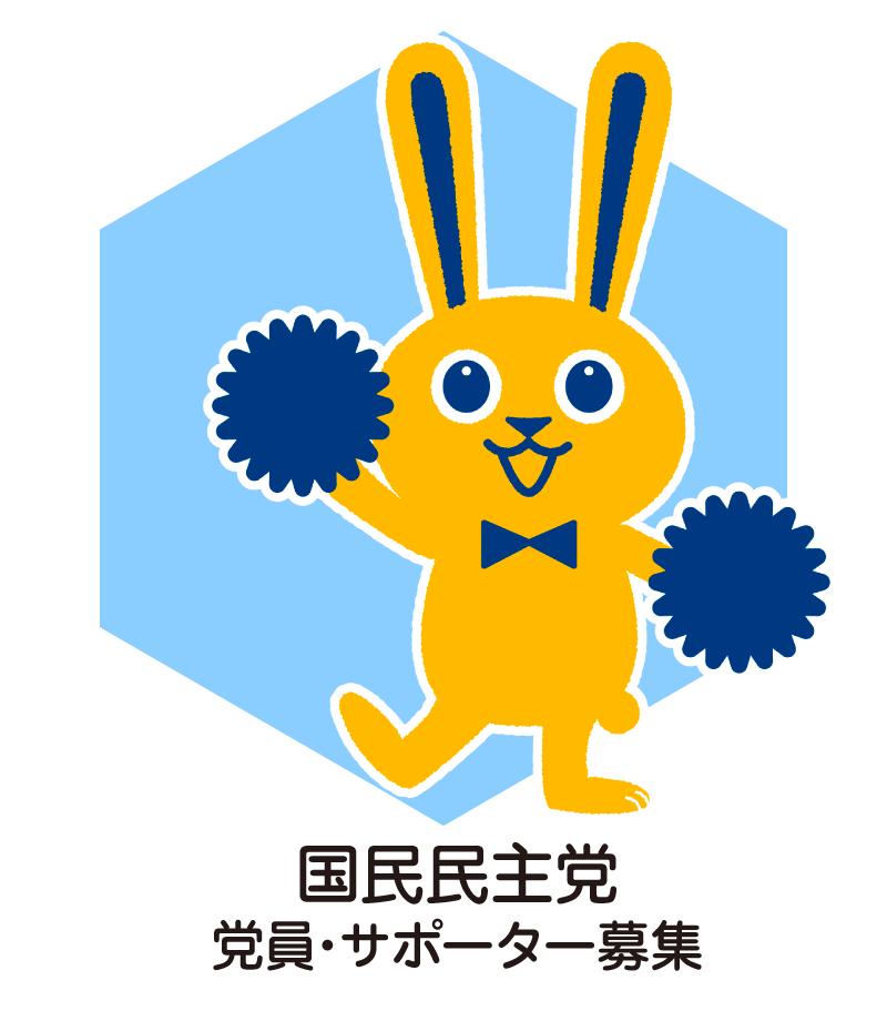 党員・サポーター登録