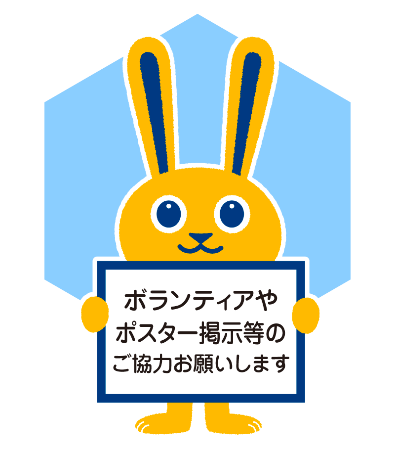 ボランティアやポスター掲示等のご協力
